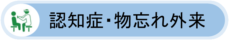 認知症・物忘れ外来