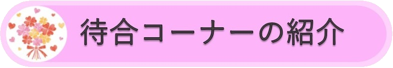 待合コーナー紹介